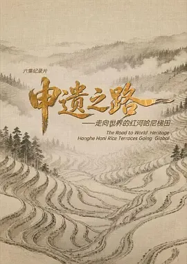 申遗之路——走向世界的红河哈尼梯田