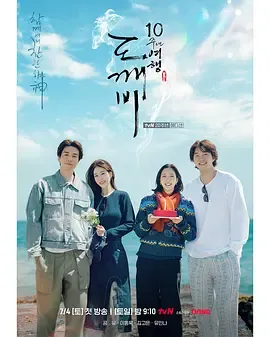 孤单又灿烂的神鬼怪十周年特辑