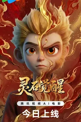 灵石觉醒