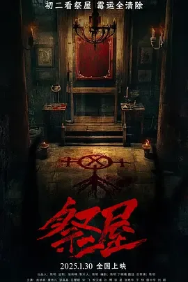 祭屋2026