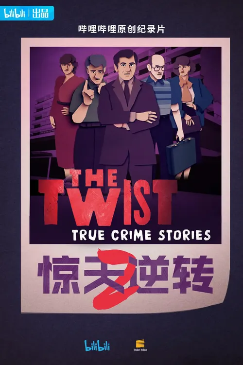惊天逆转第2季