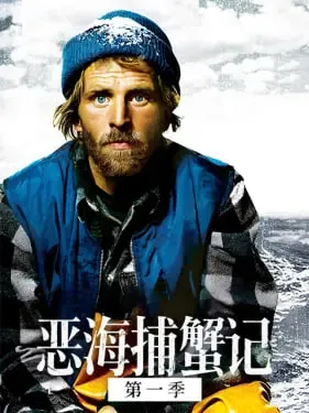 恶海捕蟹记第14季