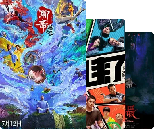 拼盘电影（分段式电影）