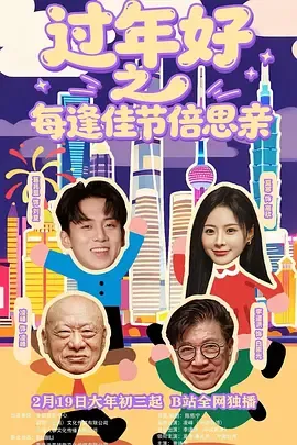 过年好之每逢佳节倍思亲