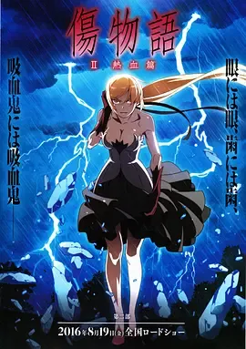 伤物语2热血篇傷物語Ⅱ