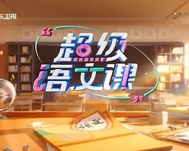 超级语文课第3季