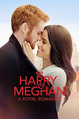 哈里与梅根皇室爱情故事