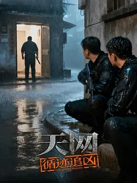 天网循迹追凶