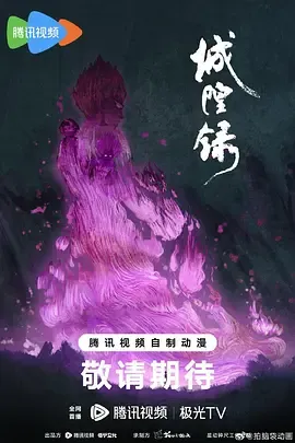 城隍录2026