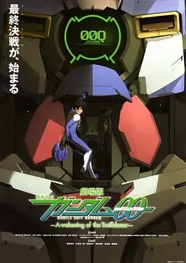机动战士高达00剧场版先驱者的觉醒劇場版