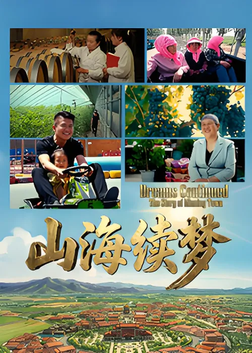 山海续梦