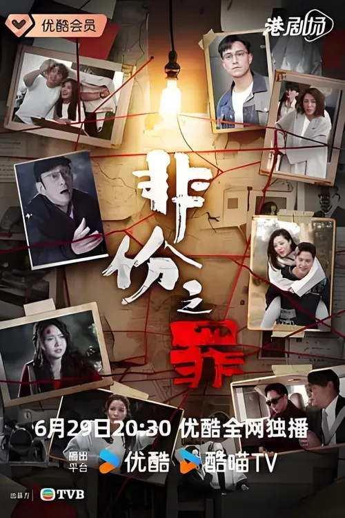 非份之罪粤语