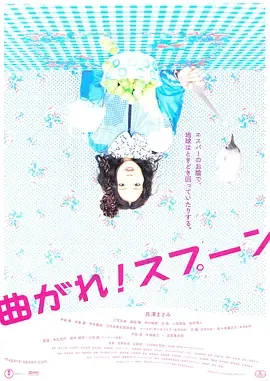 弯曲吧！汤匙曲