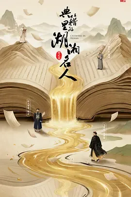 典籍里的湖湘名人第2季