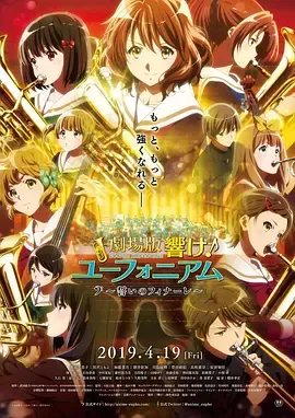 吹响悠风号剧场版誓言的终章劇場版