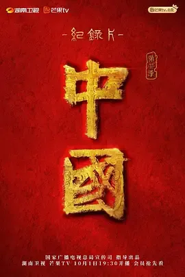 中国第3季