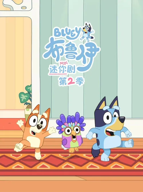 布鲁伊迷你剧第2季国语