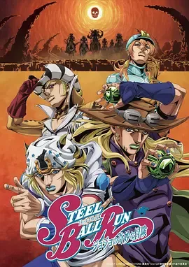 JOJO的奇妙冒险飙马野郎