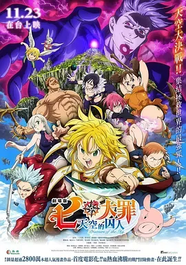 七大罪天空的囚人劇場版