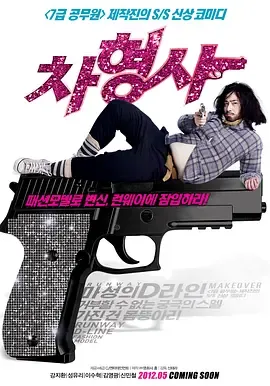 车警官2012