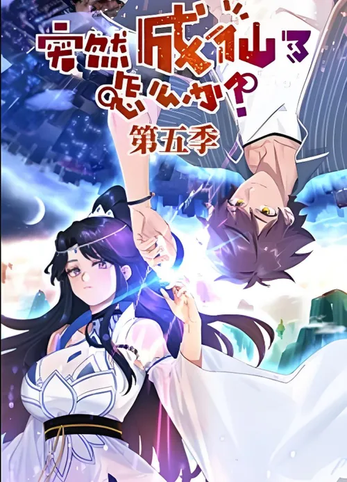 ​突然成仙了怎么办第5季​