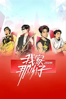 我家那小子2026