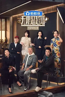 无限超越班第4季