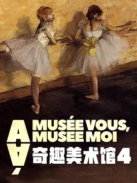 奇趣美术馆第4季
