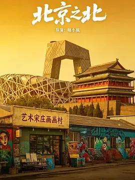 北京偏北——宋