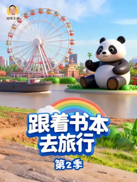 跟着书本去旅行第2季
