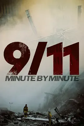 9/11分分秒秒