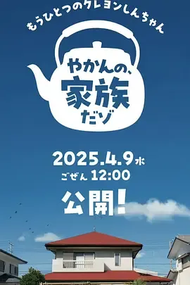 另一个蜡笔小新茶壶家族登场了喔～！第1季