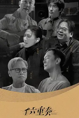 六重奏第2季