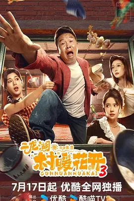 二龙湖村暖花开3
