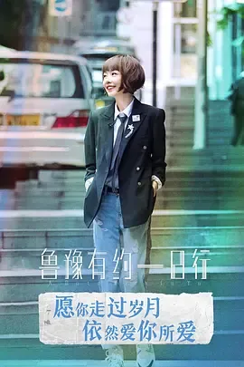 鲁豫有约一日行第6季