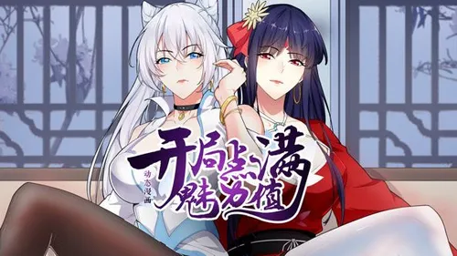 开局点满魅力值动态漫画第1季