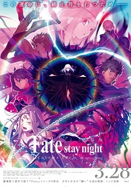 命运之夜——天之杯Ⅲ春之歌劇場版