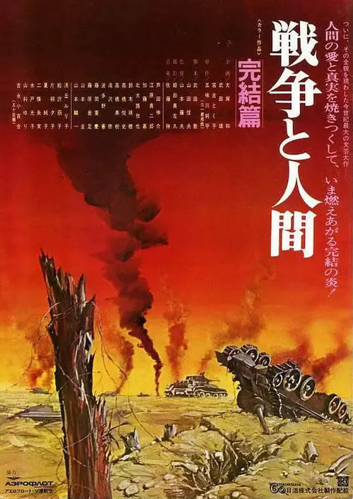 战争与人3戦争と人間第3部完結篇
