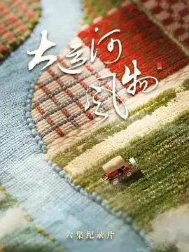 大运河风物河北篇