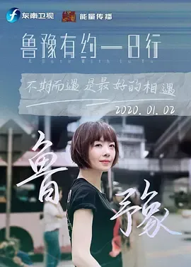鲁豫有约一日行第9季