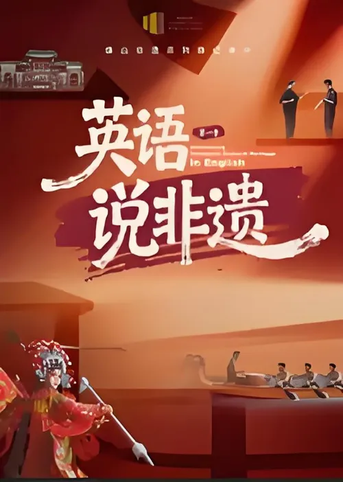 一方城记英语说非遗