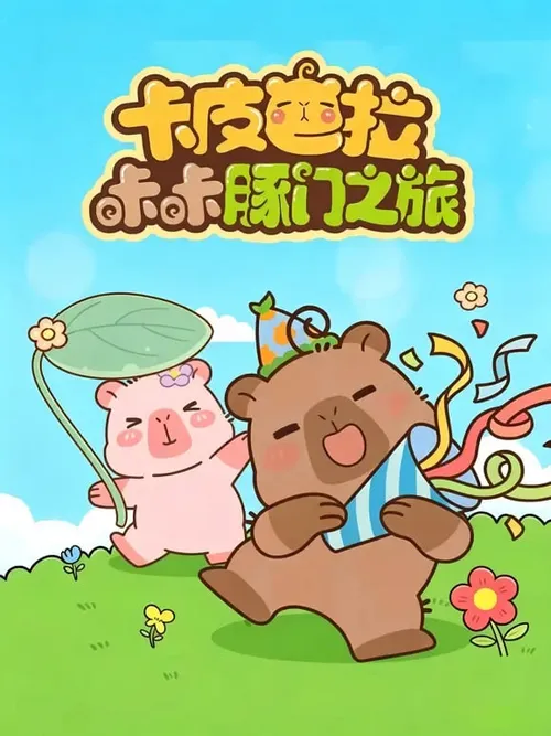 卡皮巴拉咔咔豚门之旅第2季