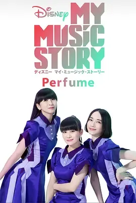 香水我的音乐故事