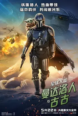 星球大战曼达洛人与古古