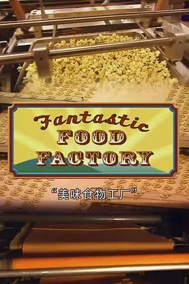 食品加工厂第1季