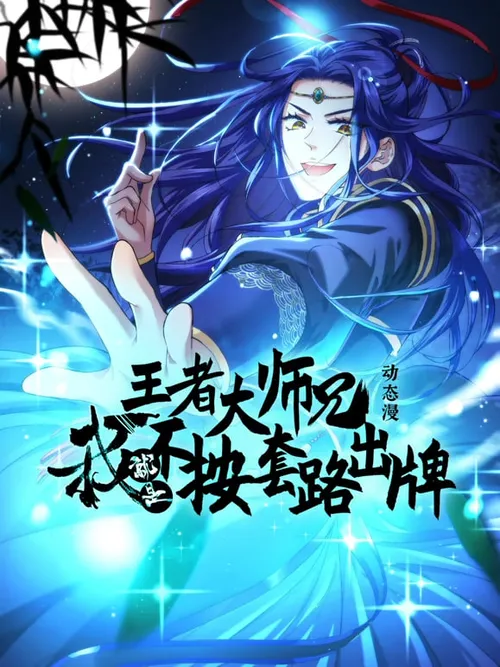 王者大师兄，我就是不按套路出牌
