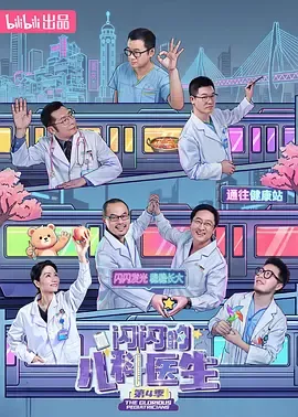 闪闪的儿科医生第4季