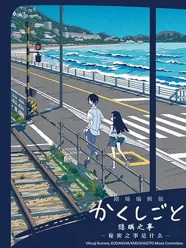 隐瞒之事剧场剪辑版