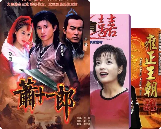 那些年90后看过的电视剧