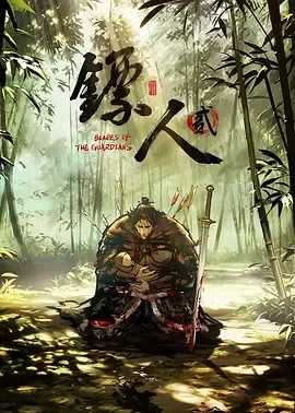 镖人第2季
